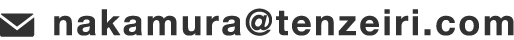 nakamura@tenzeiri.com