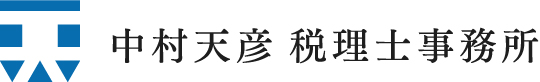 中村天彦税理士事務所